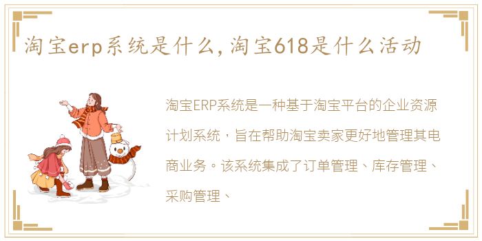 淘宝erp系统是什么,淘宝618是什么活动