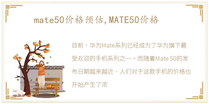 mate50价格预估,MATE50价格