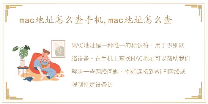 mac地址怎么查手机,mac地址怎么查