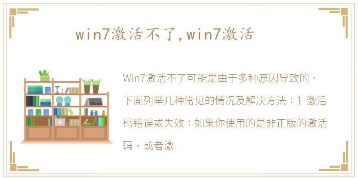 win7激活不了,win7激活