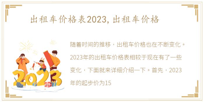 出租车价格表2023,出租车价格