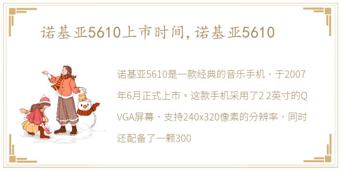 诺基亚5610上市时间,诺基亚5610