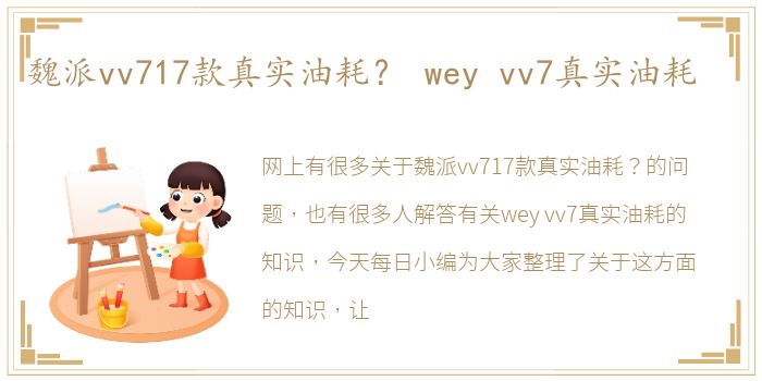 魏派vv717款真实油耗？ wey vv7真实油耗