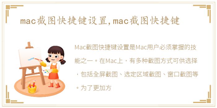 mac截图快捷键设置,mac截图快捷键