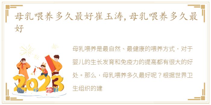 母乳喂养多久最好崔玉涛,母乳喂养多久最好