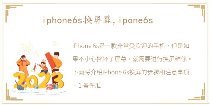 iphone6s换屏幕,ipone6s