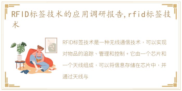 RFID标签技术的应用调研报告,rfid标签技术