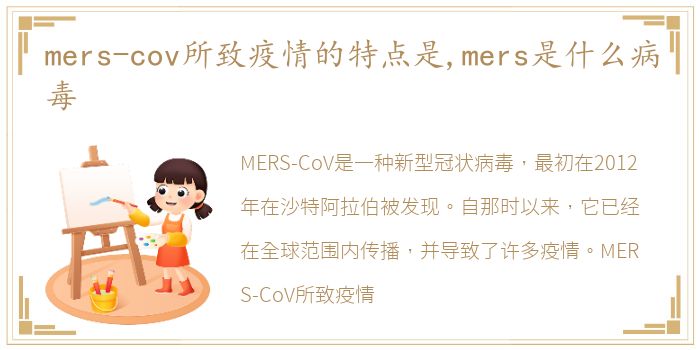 mers-cov所致疫情的特点是,mers是什么病毒