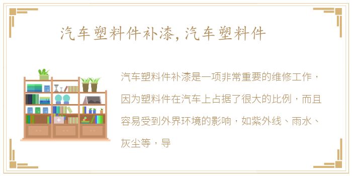 汽车塑料件补漆,汽车塑料件