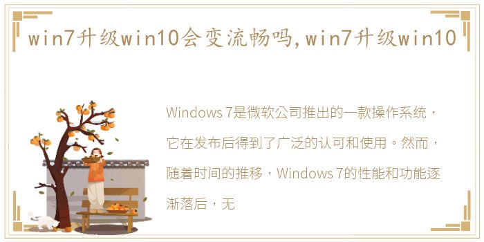 win7升级win10会变流畅吗,win7升级win10