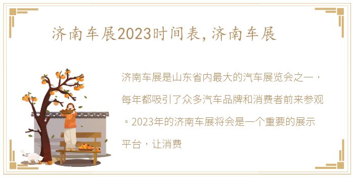 济南车展2023时间表,济南车展