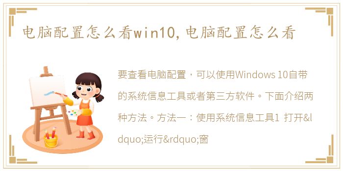 电脑配置怎么看win10,电脑配置怎么看