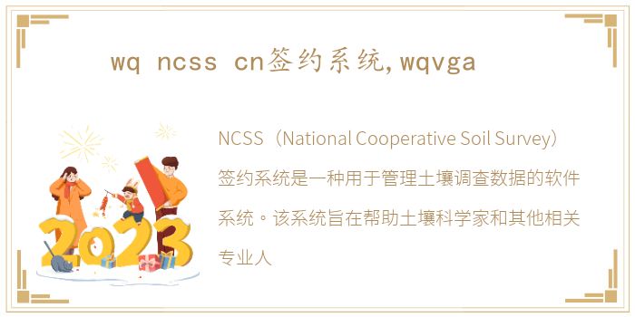 wq ncss cn签约系统,wqvga