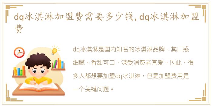 dq冰淇淋加盟费需要多少钱,dq冰淇淋加盟费