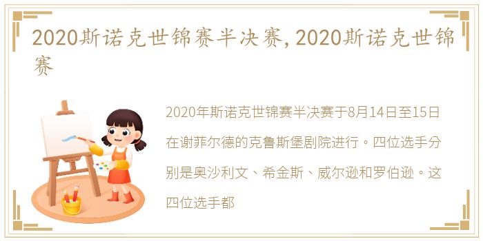 2020斯诺克世锦赛半决赛,2020斯诺克世锦赛