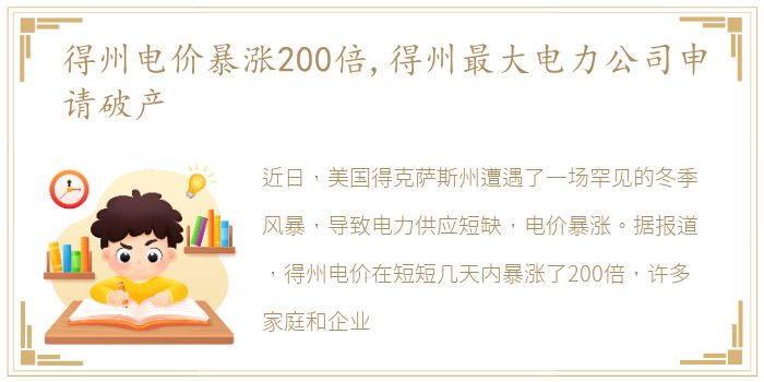 得州电价暴涨200倍,得州最大电力公司申请破产