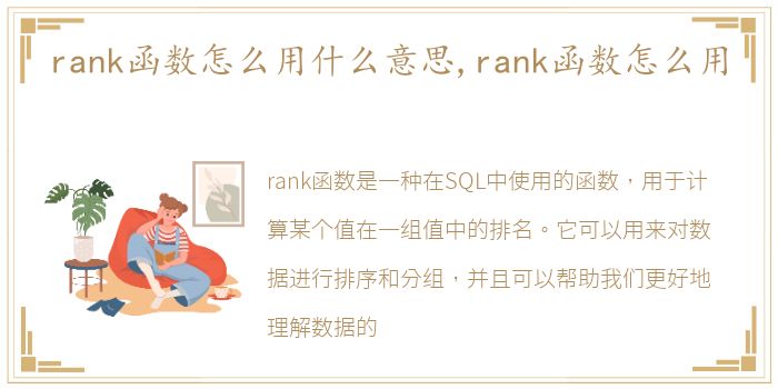 rank函数怎么用什么意思,rank函数怎么用