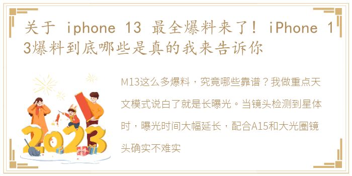 关于 iphone 13 最全爆料来了! iPhone 13爆料到底哪些是真的我来告诉你