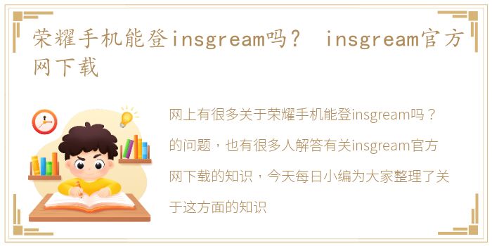 荣耀手机能登insgream吗？ insgream官方网下载