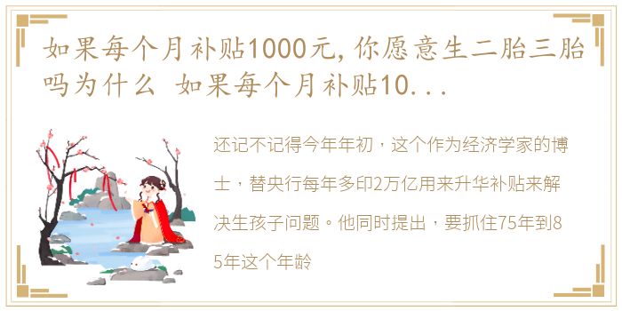 如果每个月补贴1000元,你愿意生二胎三胎吗为什么 如果每个月补贴1000元,你愿意生二胎三胎吗