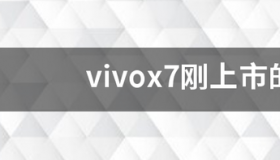 vivox7多少钱一部？ vivox7上市价格