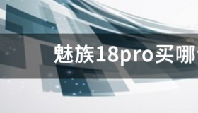 买魅族18还是18s？ 懂行的人建议买魅族18