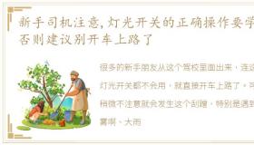 新手司机注意,灯光开关的正确操作要学会,否则建议别开车上路了