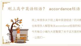 刚上高中英语短语？ accordance短语