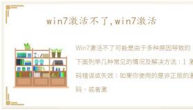 win7激活不了,win7激活