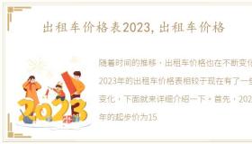 出租车价格表2023,出租车价格