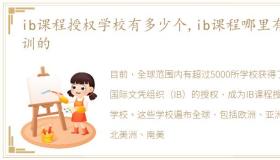 ib课程授权学校有多少个,ib课程哪里有培训的