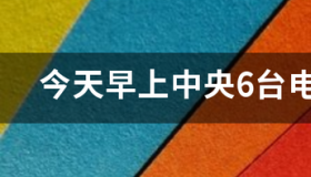 可以看海外频道的应用？ 今日电影频道节目表