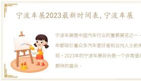 宁波车展2023最新时间表,宁波车展