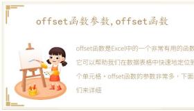 offset函数参数,offset函数