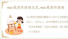 mac截图快捷键设置,mac截图快捷键