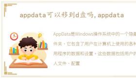 appdata可以移到d盘吗,appdata