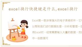 excel换行快捷键是什么,excel换行