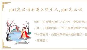 ppt怎么做好看又吸引人,ppt怎么做