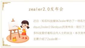 zealer2.0发布会