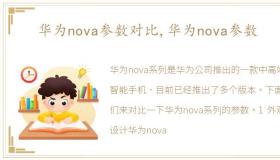 华为nova参数对比,华为nova参数