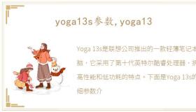 yoga13s参数,yoga13