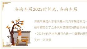 济南车展2023时间表,济南车展