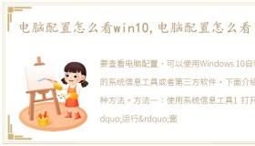 电脑配置怎么看win10,电脑配置怎么看