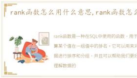 rank函数怎么用什么意思,rank函数怎么用