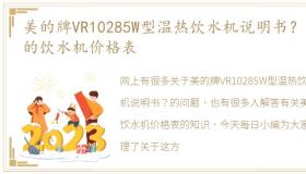 美的牌VR10285W型温热饮水机说明书？ 美的饮水机价格表