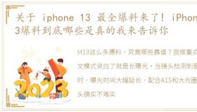 关于 iphone 13 最全爆料来了! iPhone 13爆料到底哪些是真的我来告诉你