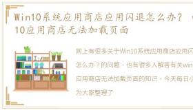 Win10系统应用商店应用闪退怎么办？ win10应用商店无法加载页面