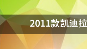 10款凯迪拉克srx电瓶型号？ 2010款凯迪拉克srx4