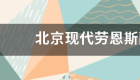 现代劳恩斯钥匙开不了门？ 现代劳恩斯怎么样