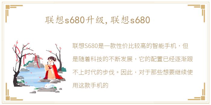 联想s680升级,联想s680